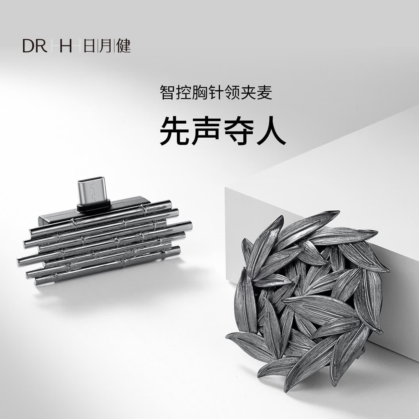 日月健国风时尚高档胸针无线麦克风高品音质领夹麦一拖一采访直播Vlog 烟雨灰